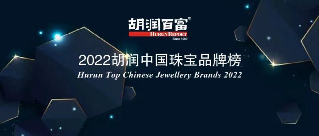2022胡润中国珠宝品牌榜：前70大中国珠宝品牌(图1)