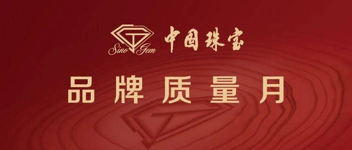 喜讯 2021“中国珠宝”品牌周、质量月活动收官(图1)