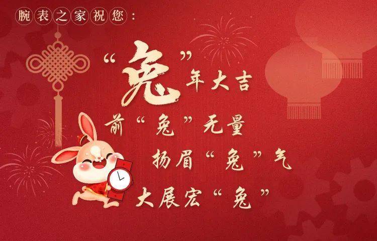 腕表之家给大家拜年啦！Happy Chinese new year “兔”you(图1)