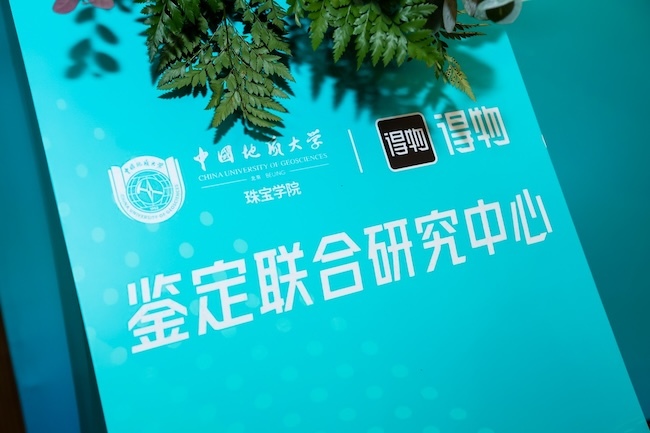 中国地质大学珠宝学院联合得物App成立首个鉴定联合研究中心(图1)