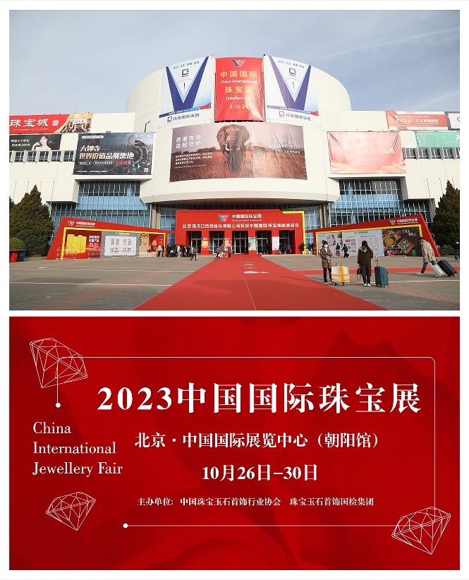2023 中国国际珠宝展本月26日开幕(图1)